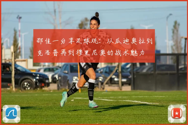 邵佳一分享足球观：从瓜迪奥拉到克洛普再到穆里尼奥的战术魅力