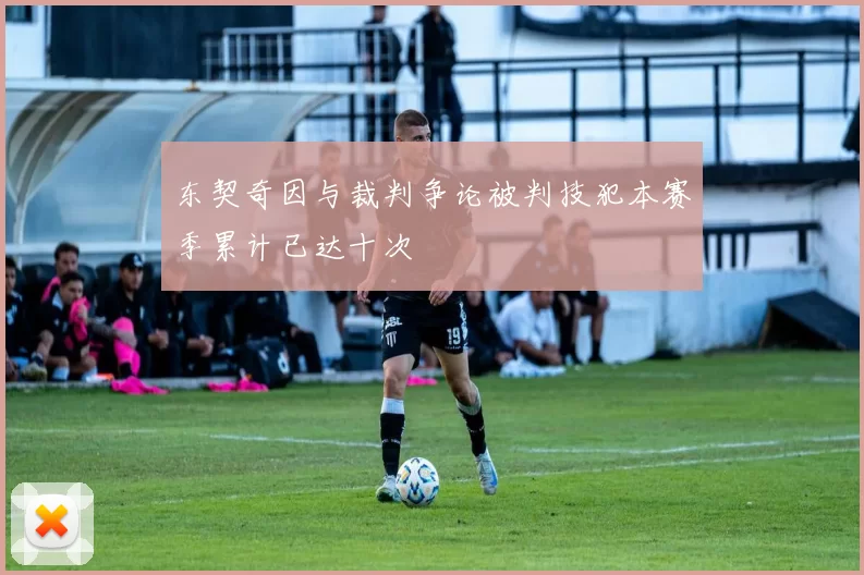 东契奇因与裁判争论被判技犯本赛季累计已达十次