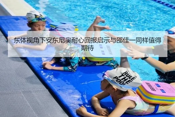 东体视角下安东尼奥耐心回报启示与邵佳一同样值得期待 - ODSports